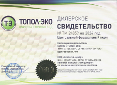 Свидетельство официального дилера ТОПОЛ-ЭКО